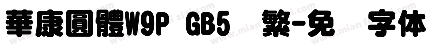 華康圓體W9P GB5简繁字体转换